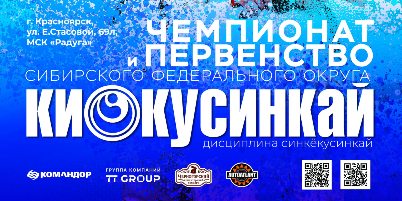 Встречаем чемпионат <br>и первенство Сибири <br>по киокусинкай