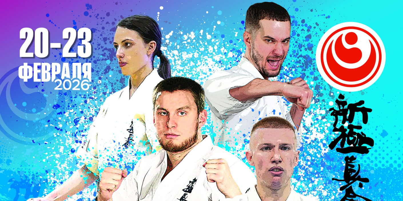 Встречаем чемпионат <br>и первенство Сибири <br>по киокусинкай