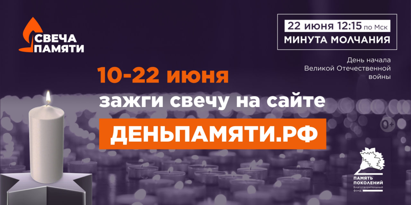 «Свеча памяти»