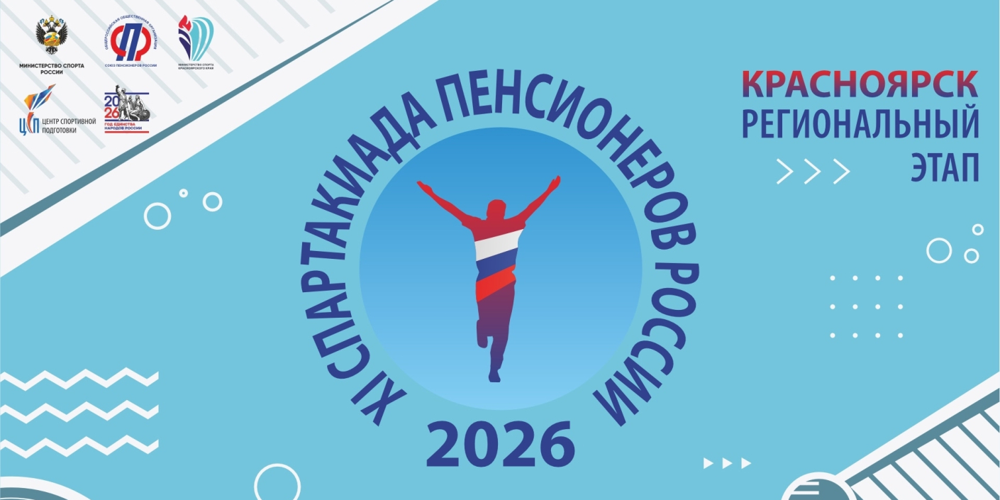 Встречаем Спартакиаду пенсионеров России!
