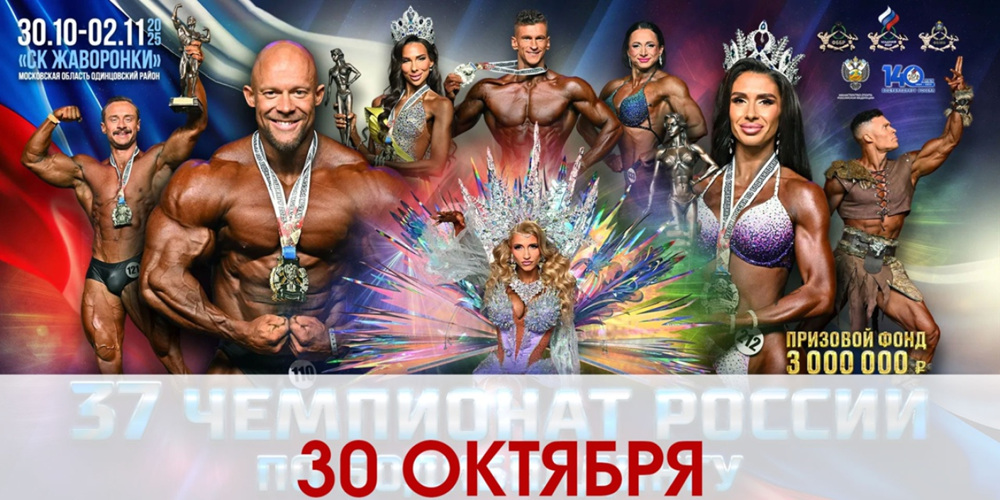 Бодибилдинг: победы чемпионата России