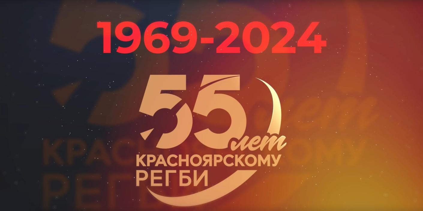 Красноярскому_регби_—_55_лет! Красноярскому регби — 55 лет!