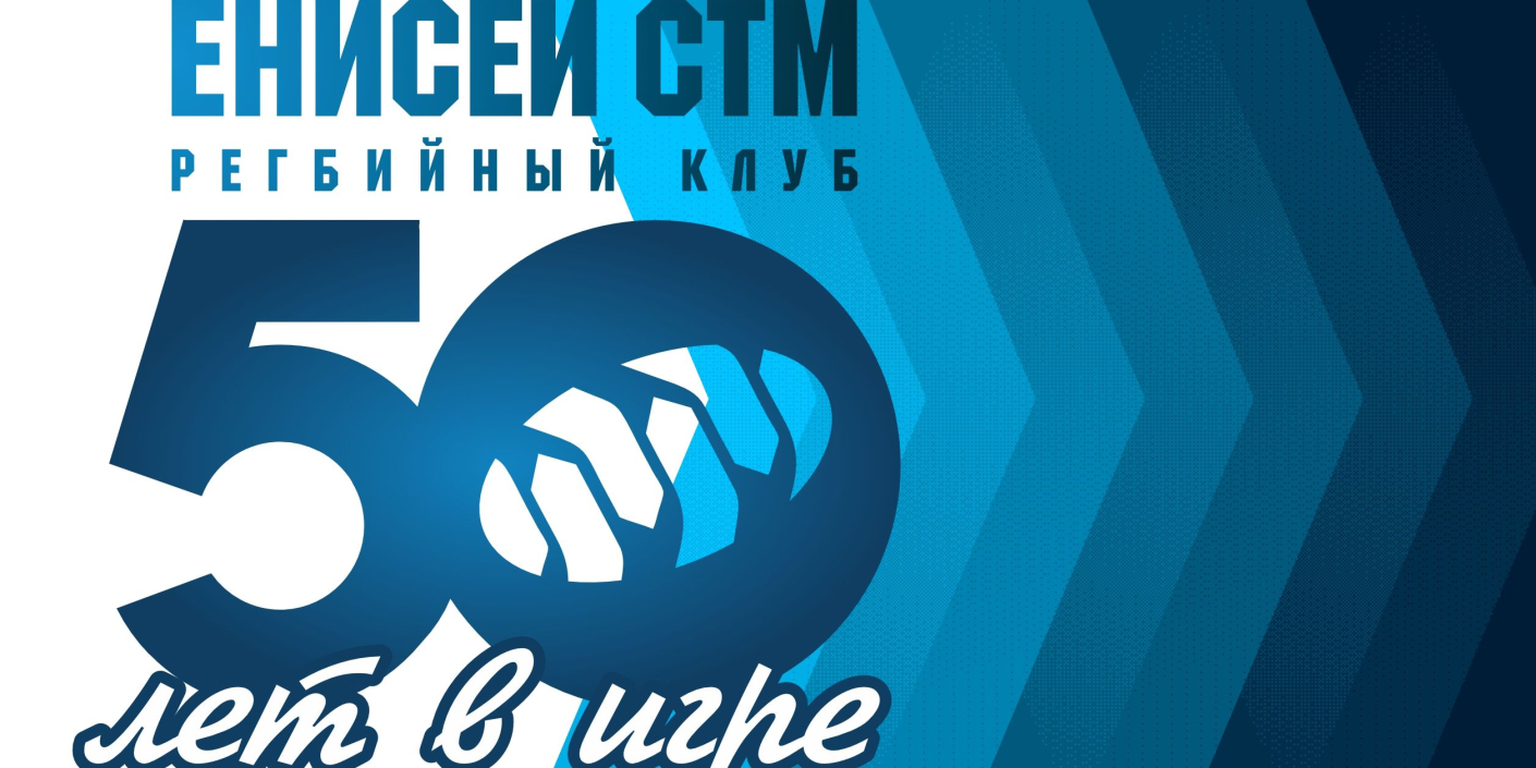 «Енисей-СТМ»_–_50_лет_в_игре! «Енисей-СТМ» – 50 лет в игре!