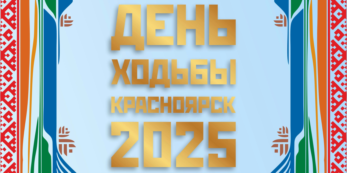 День ходьбы: 05.10.2025. Присоединяйся!