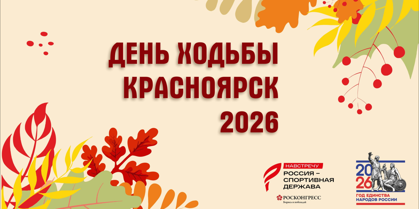 День ходьбы – 2026. Встречаемся 4 октября!
