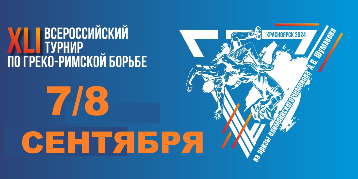 В_Красноярске_пройдет_Всероссийский_турнир_на_призы_Алексея_Шумакова В Красноярске пройдет Всероссийский турнир на призы Алексея Шумакова