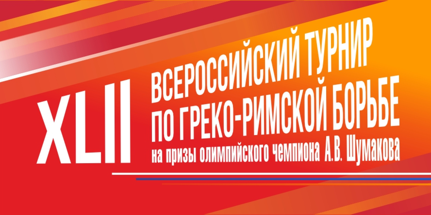 Встречаем турнир на призы олимпийского чемпиона Алексея Шумакова