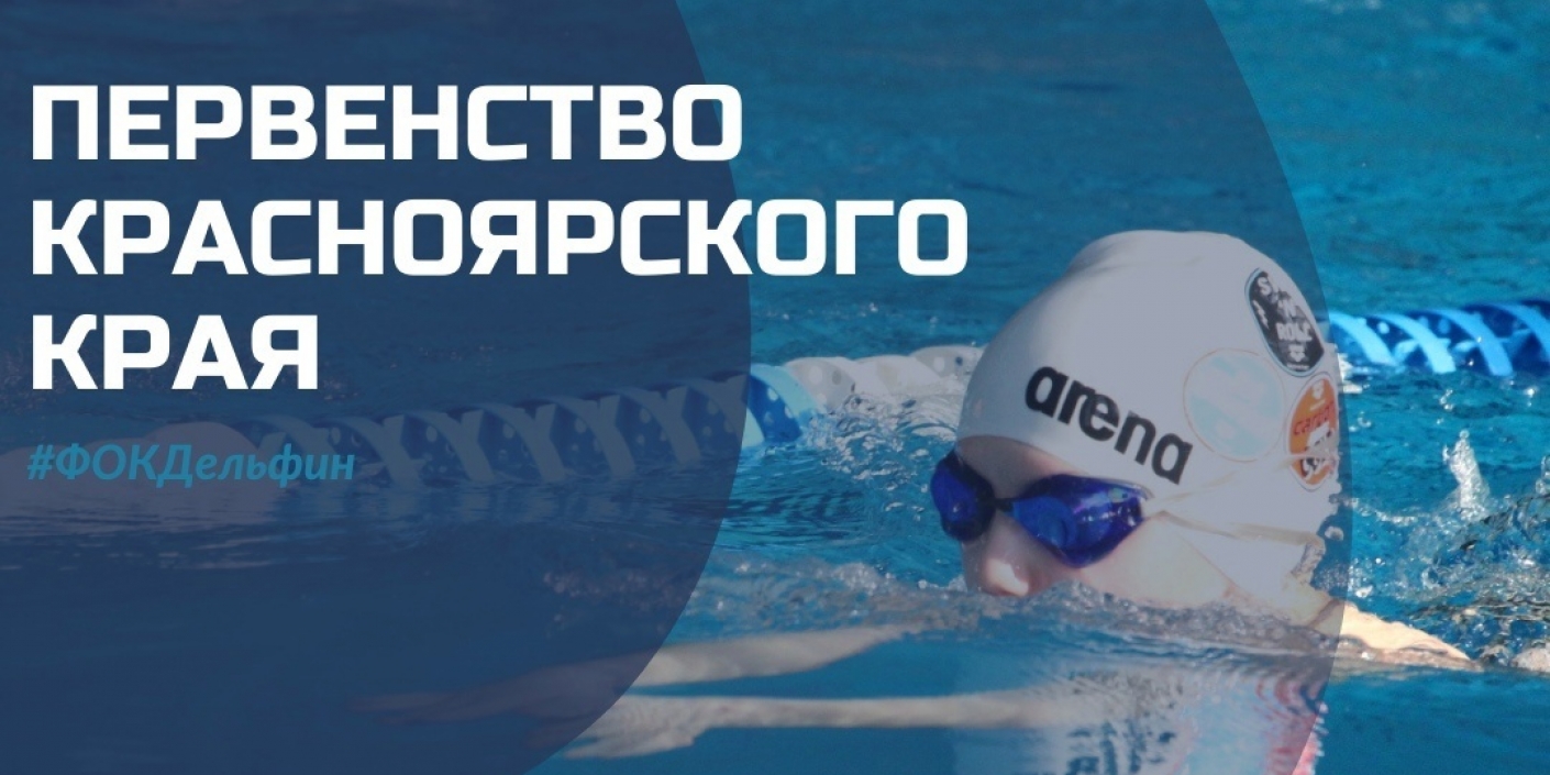 Канский ФОК «Дельфин» примет краевое первенство по плаванию