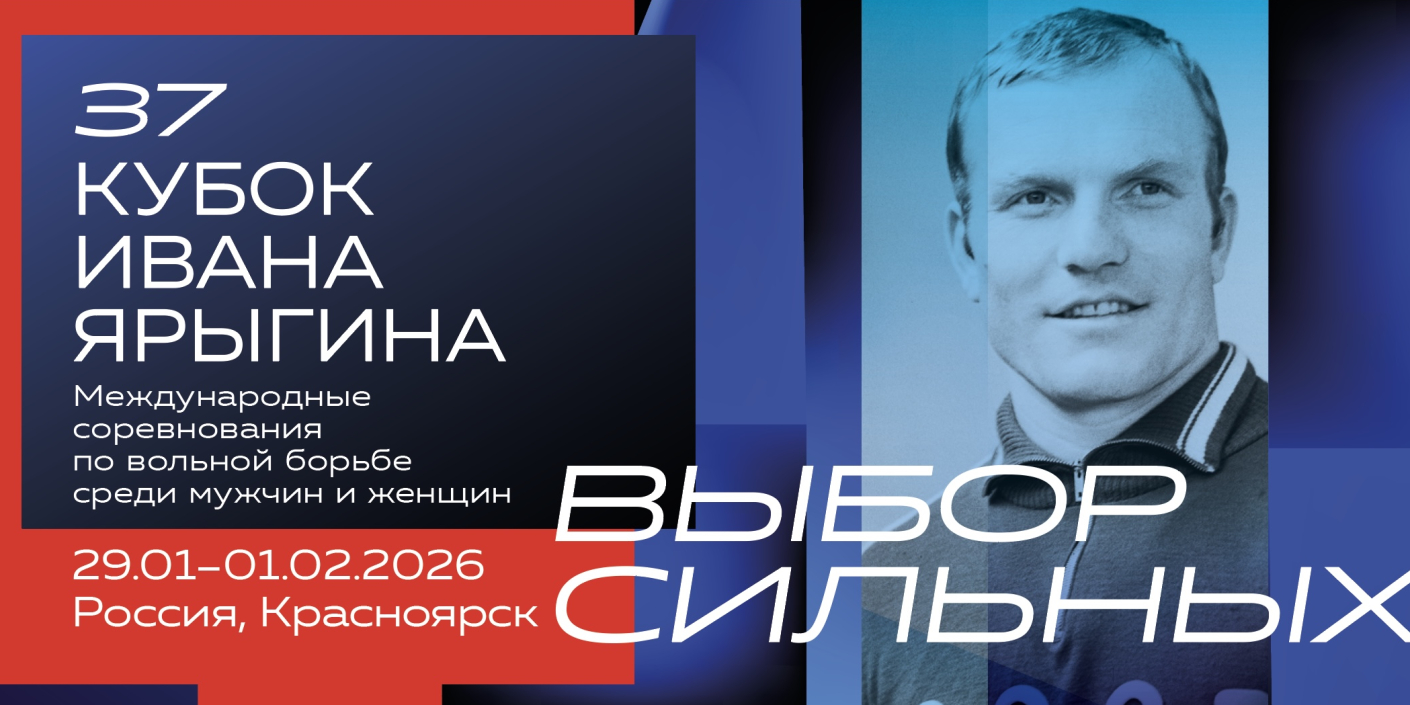 Красноярск встречает Кубок Ивана Ярыгина