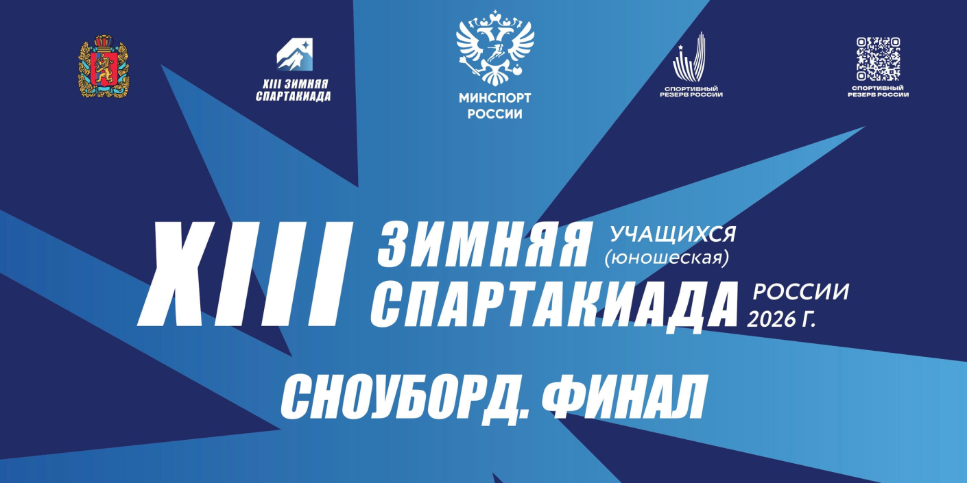 Спартакиада учащихся России: встречаем финалы сноуборда