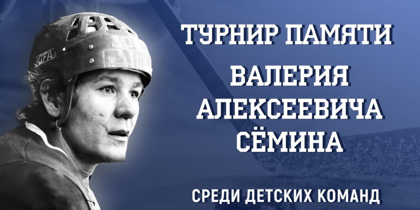 Турнир_памяти_Валерия_Сёмина_пройдет_в_третий_раз Турнир памяти Валерия Сёмина пройдет в третий раз