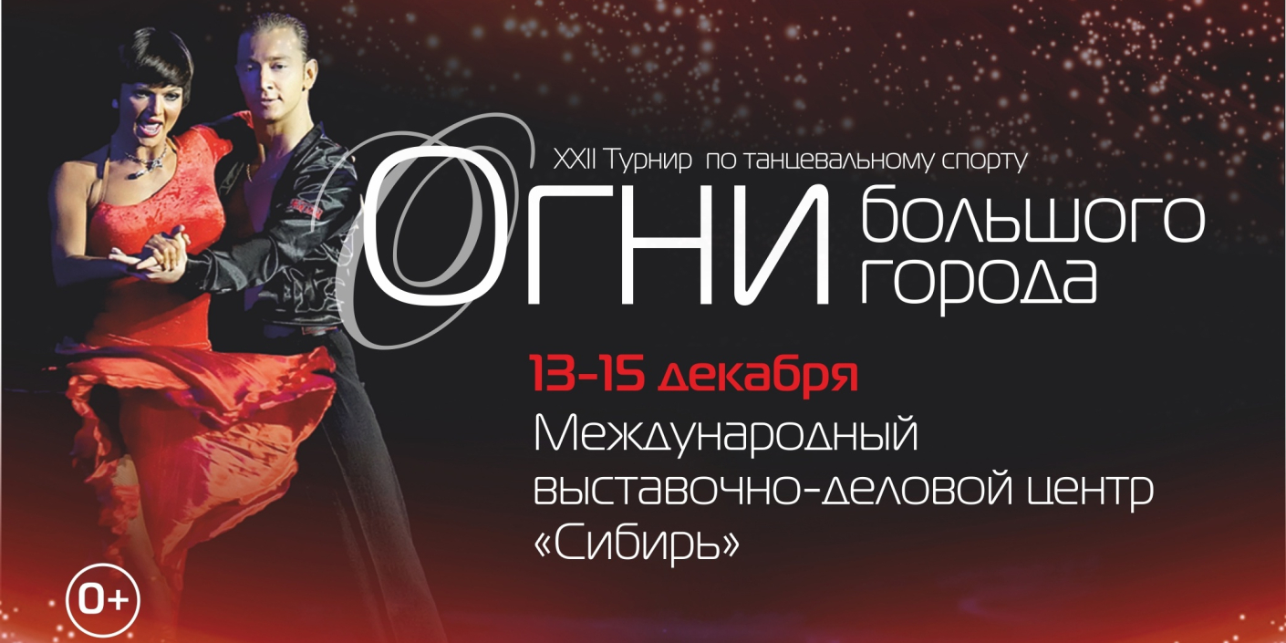 XXII_Турнир__по_танцевальному_спорту_«Огни_большого_города» XXII Турнир <br>по танцевальному спорту «Огни большого города»