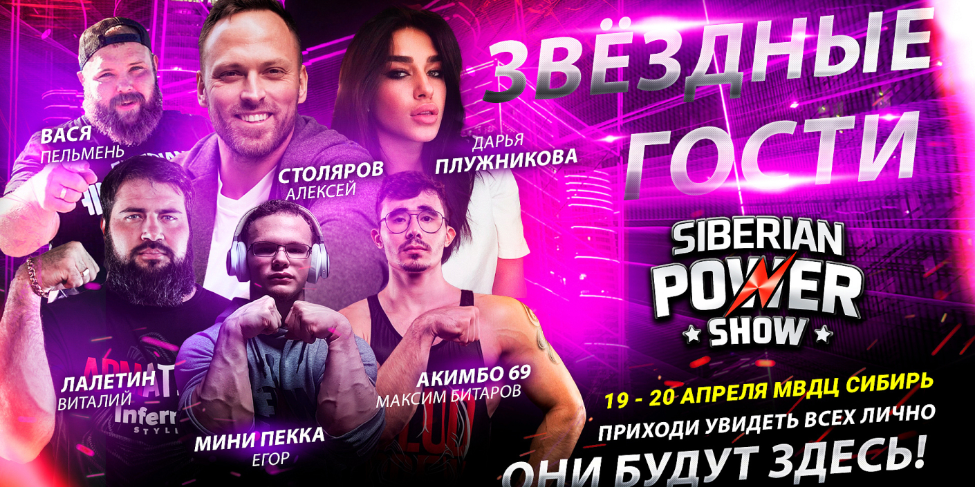 Siberian_Power_Show__в_Красноярске Siberian Power Show <br>в Красноярске