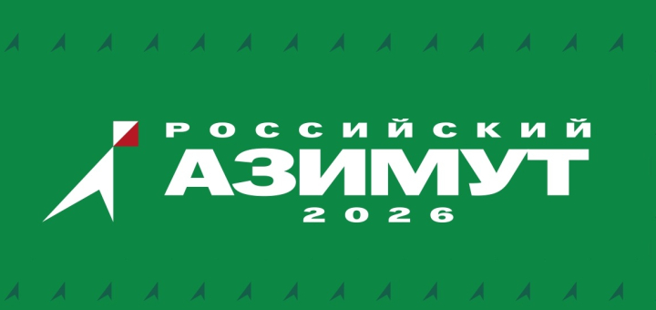 «Российский Азимут»: регистрация стартовала!