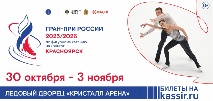 Гран-при по фигурному <br>катанию на коньках: <br>БИЛЕТЫ В ПРОДАЖЕ!