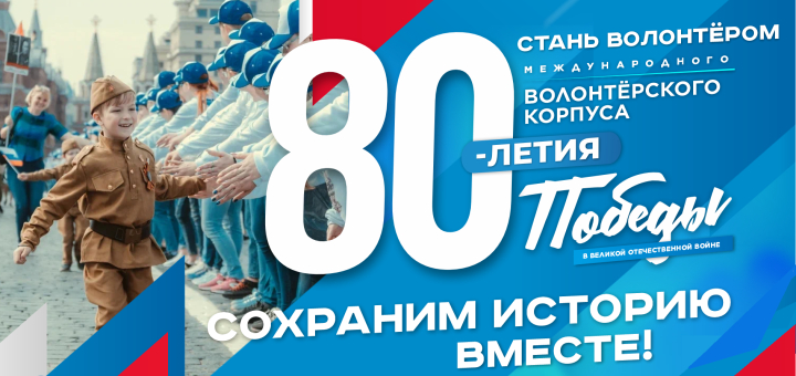 Волонтёры Победы!