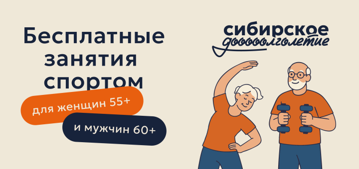 «Сибирское долголетие»