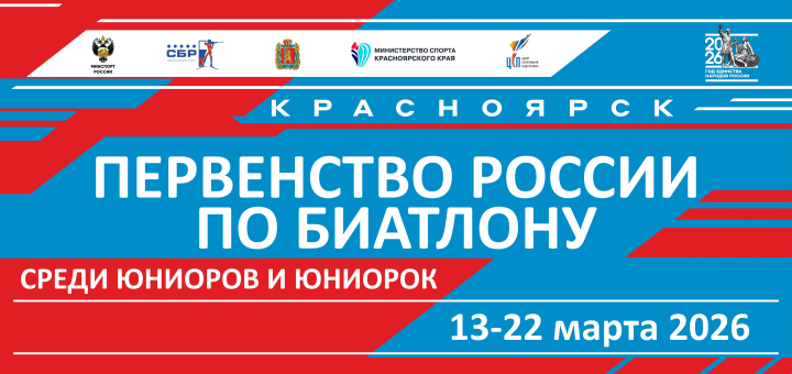 Первенство России по биатлону <br>в Красноярске!