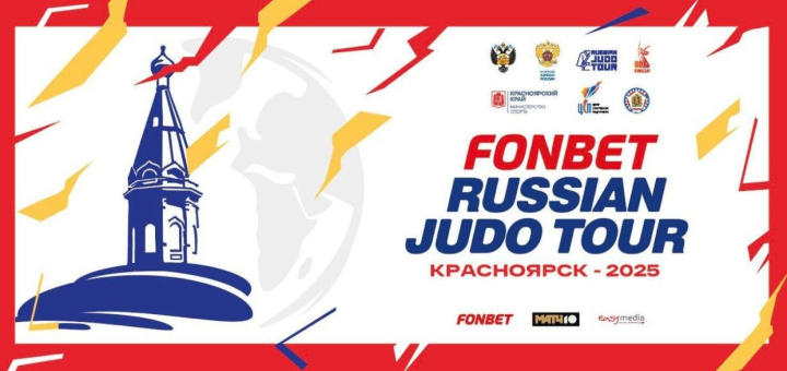 RUSSIAN JUDO TOUR <br>в Красноярске!