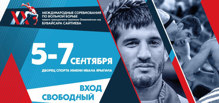 Турнир памяти <br>Бувайсара Сайтиева: <br>5-7 сентября