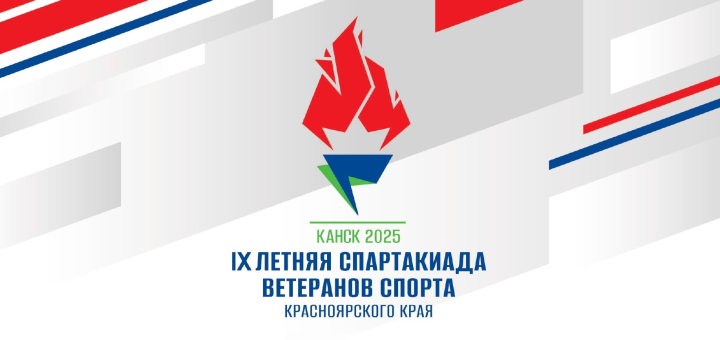 Спартакиада ветеранов спорта: <br>29–31 августа, Канск