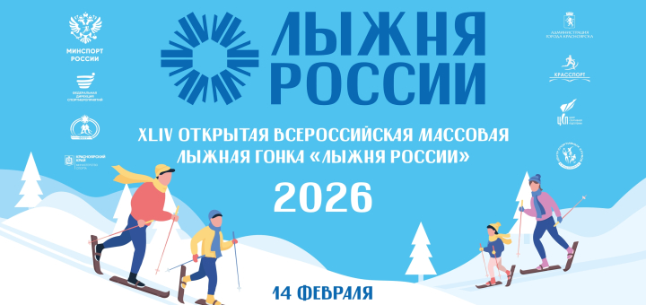 «Лыжня России»: 14.02.2026. <br>РЕГИСТРАЦИЯ!