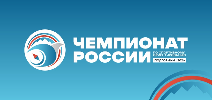 Чемпионат России <br>по спортивному ориентированию: 20-23 февраля