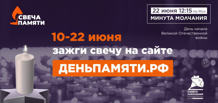 Онлайн-акция «Свеча памяти»