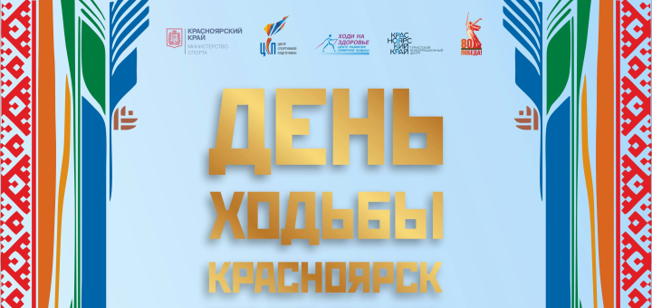 День ходьбы: 05.10.2025. <br>Присоединяйся!