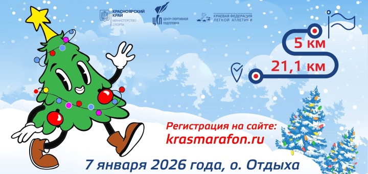 Рождественский полумарафон: РЕГИСТРАЦИЯ