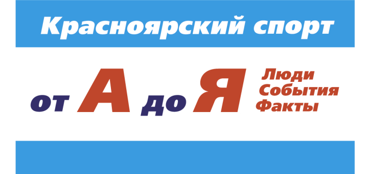 <br> Красноярский спорт от А до Я