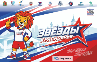 «Звёзды Красноярья»: <br>старт 25 сентября