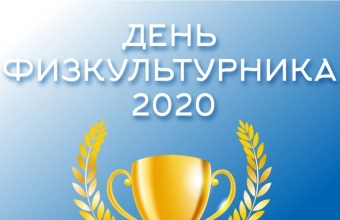 День физкультурника – 2020