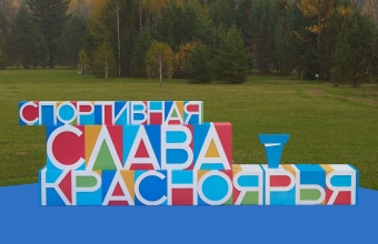 «Спортивная слава Красноярья»: итоги 2021 года 