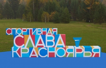 Открыт прием заявок на конкурс «Спортивная слава Красноярья – 2022»