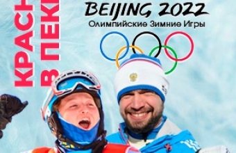 Красноярцы на Олимпийских играх – 2022 в Пекине (07.02.2022) 