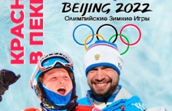 Красноярцы на Олимпийских играх – 2022 в Пекине (04.02.2022)