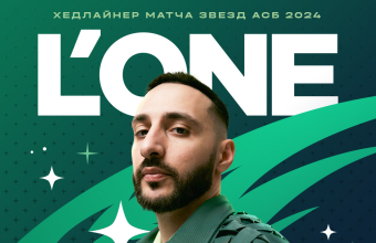 L'ONE – хедлайнер Матча Звёзд АСБ