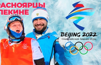 Красноярцы на Олимпийских играх – 2022 в Пекине