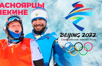 Красноярцы на Олимпийских играх – 2022 в Пекине (09.02.2022)