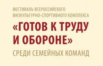 В Красноярске стартует фестиваль ГТО среди семейных команд