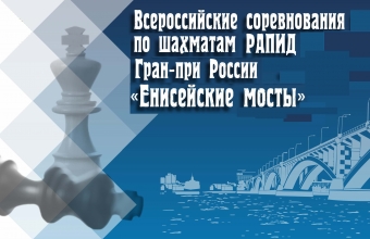 Красноярск примет Всероссийские соревнования по шахматам 