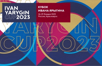 «Кубок Ивана Ярыгина»: билеты в продаже
