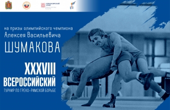 В Красноярске стартует Всероссийский турнир на призы Алексея Шумакова