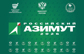 «Российский Азимут»: регистрация стартовала!