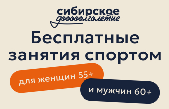 «Сибирское долголетие»: бесплатные занятия спортом для старшего поколения