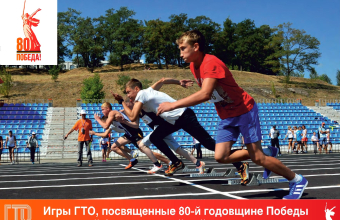 2 в 1: Игры ГТО и «Земля спорта»