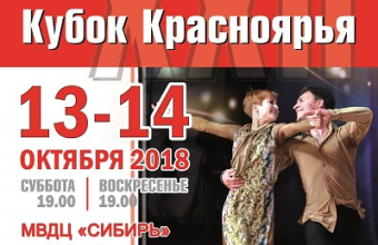 Более 1 000 дуэтов выступят на «Кубке Красноярья»