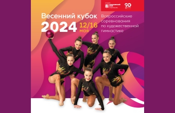 «Весенний кубок – 2024»: билеты в продаже!