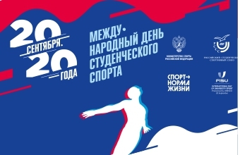 Международный день студенческого спорта – 2020